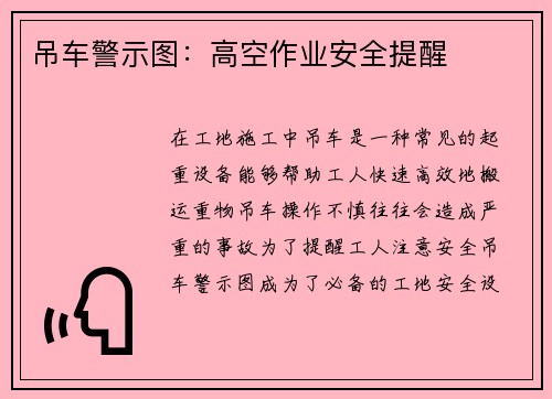 吊车警示图：高空作业安全提醒