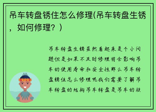 吊车转盘锈住怎么修理(吊车转盘生锈，如何修理？)